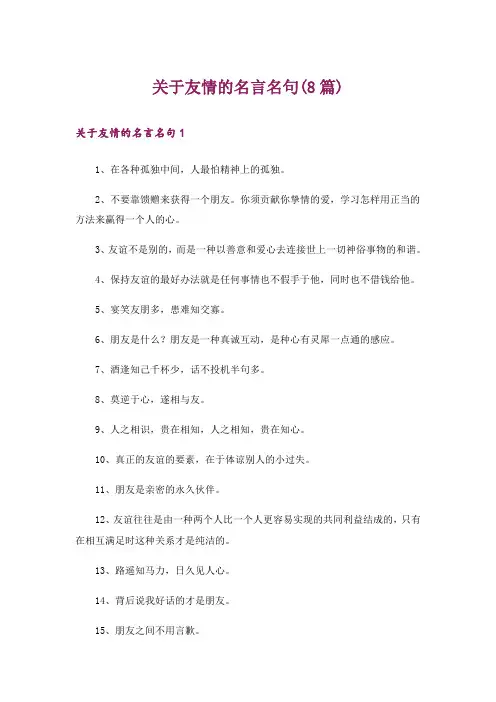 关于友情的名言名句(8篇)