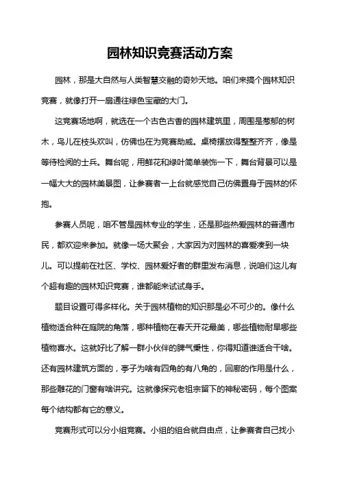 园林知识竞赛活动方案