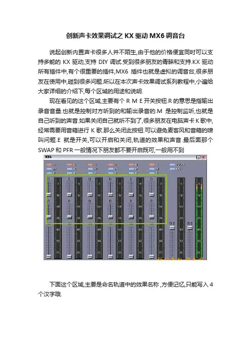 创新声卡效果调试之KX驱动MX6调音台