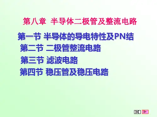 电工电子技术第八章  半导体二极管及整流电路