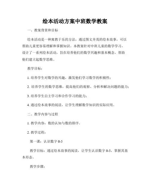 绘本活动方案中班数学教案