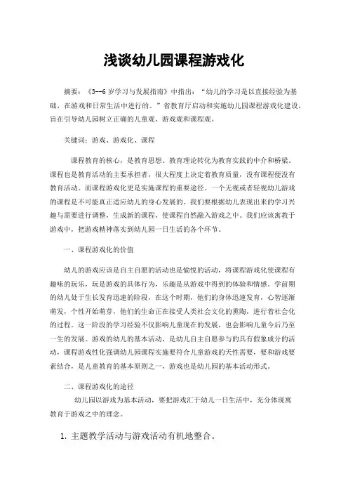 浅谈幼儿园课程游戏化