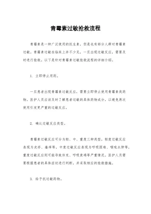 青霉素过敏抢救流程