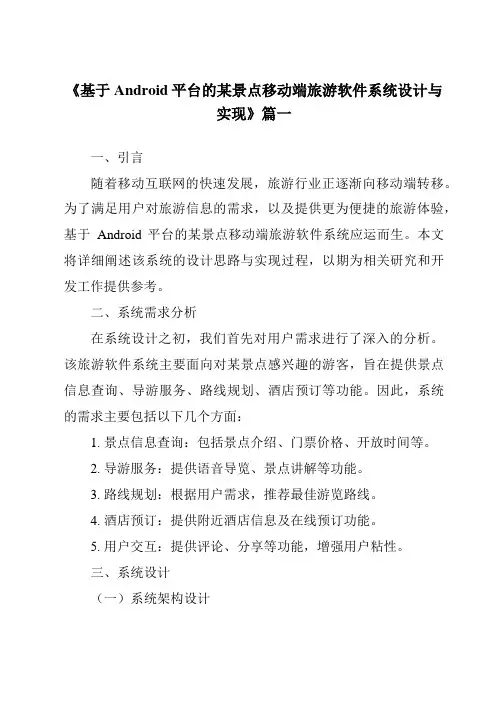 《2024年基于Android平台的某景点移动端旅游软件系统设计与实现》范文