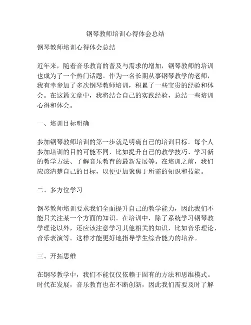 钢琴教师培训心得体会总结