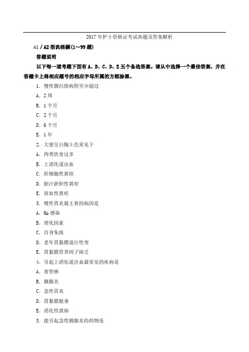 2017护士资格 证考试真题与答案解析