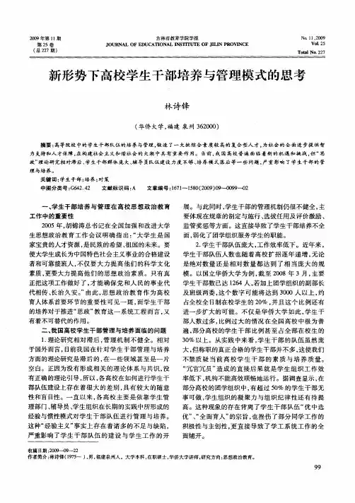 新形势下高校学生干部培养与管理模式的思考