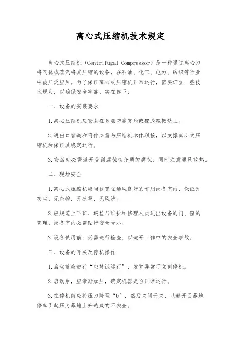 离心式压缩机技术规定