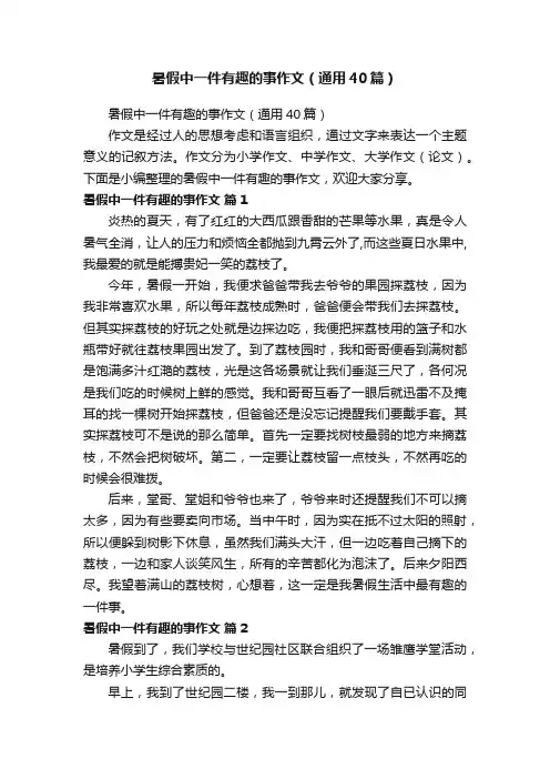 暑假中一件有趣的事作文（通用40篇）