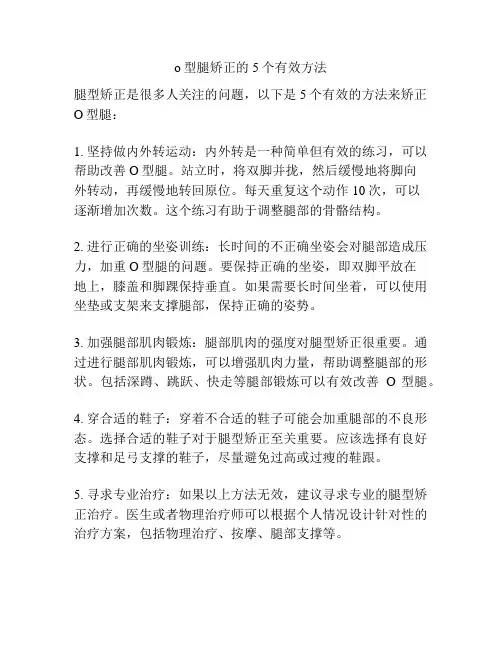 o型腿矫正的5个有效方法