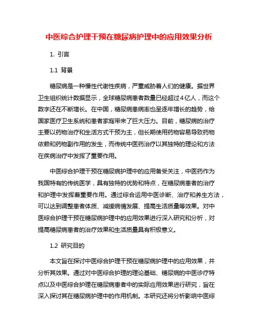 中医综合护理干预在糖尿病护理中的应用效果分析