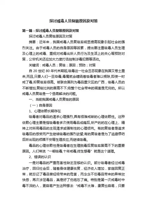 探讨戒毒人员复吸原因及对策