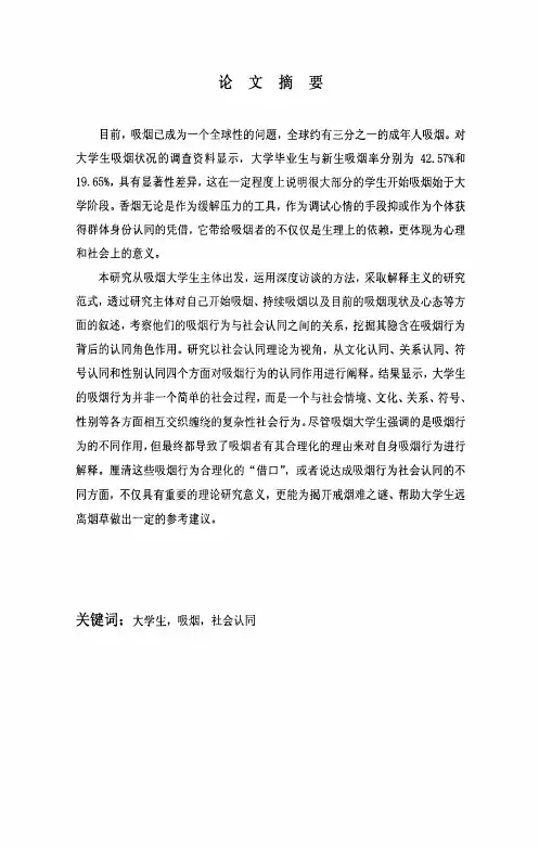 大学生吸烟行为的社会认同研究——基于对HS大学的个案调查【最新社会学类论文】