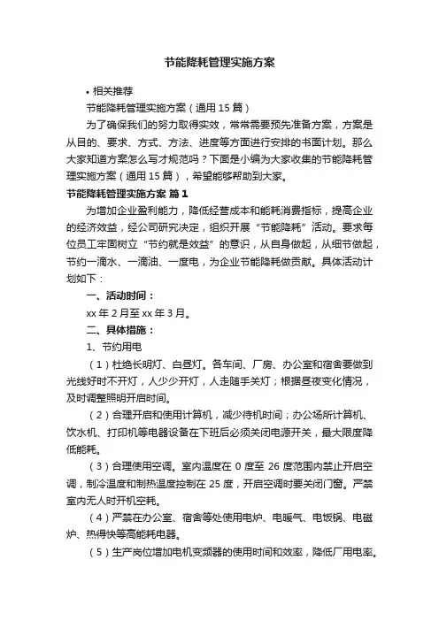 节能降耗管理实施方案