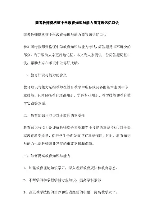 国考教师资格证中学教育知识与能力简答题记忆口诀
