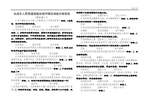 未成年人思想道德建设测评模拟调查问卷答案