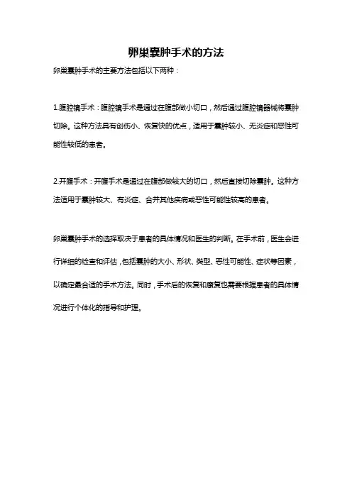 卵巢囊肿手术的方法