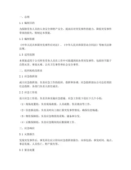 劳务人员突发事件应急预案