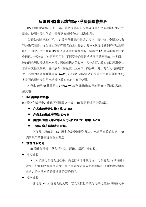 UF与RO在线化学清洗操作规程