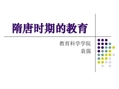 隋唐时期的教育