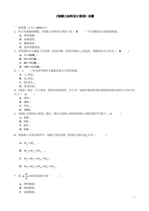 混凝土结构设计原理试题带答案