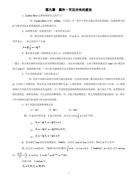 湖南理工学院2011年无机化学习题及答案第九章紫外可见分光光度法