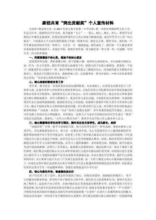 家校共育“突出贡献奖”个人宣传材料