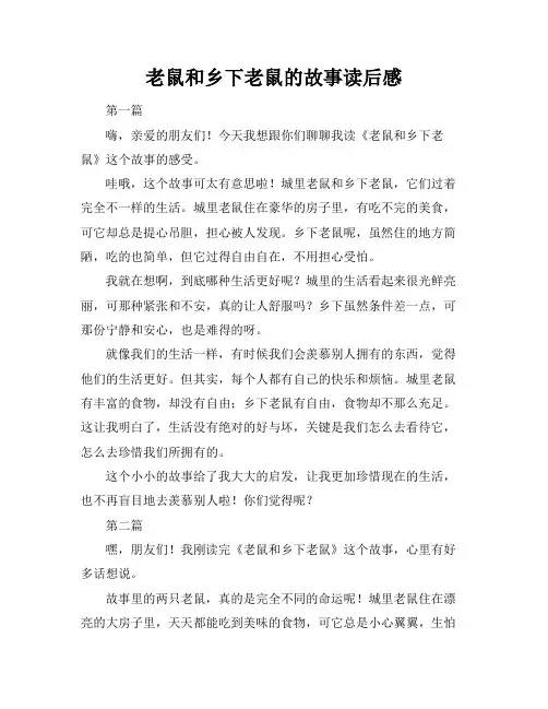 老鼠和乡下老鼠的故事读后感