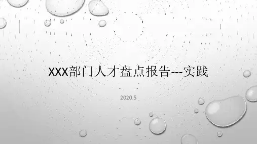 Xxx部门人才盘点报告---实践