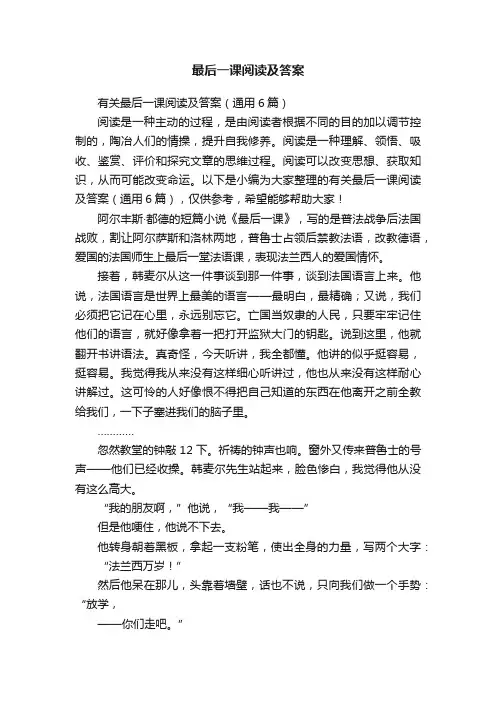 有关最后一课阅读及答案（通用6篇）