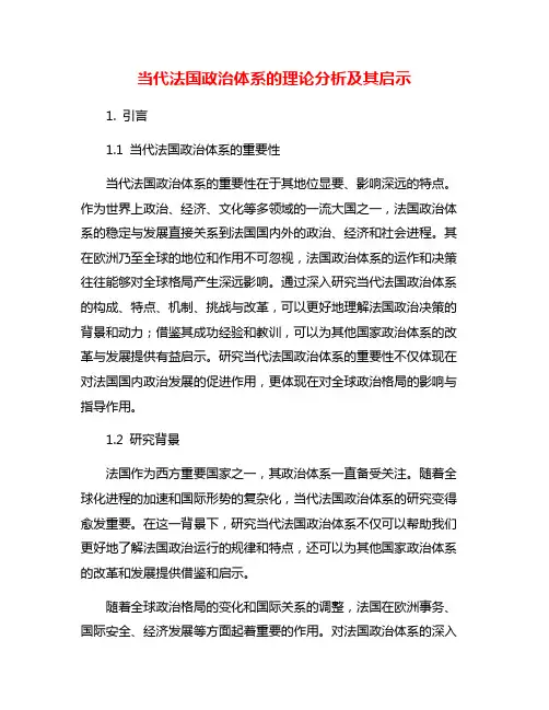 当代法国政治体系的理论分析及其启示