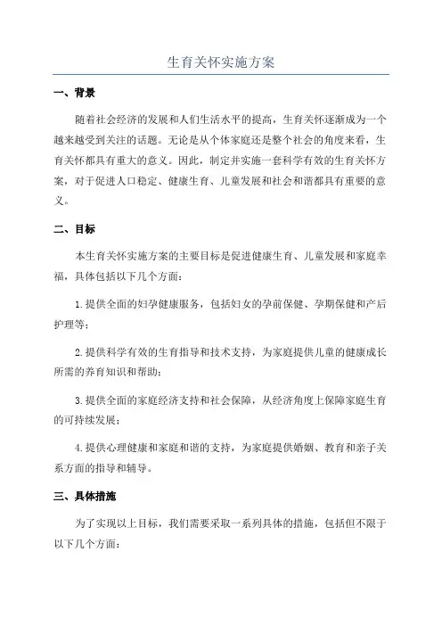 生育关怀实施方案