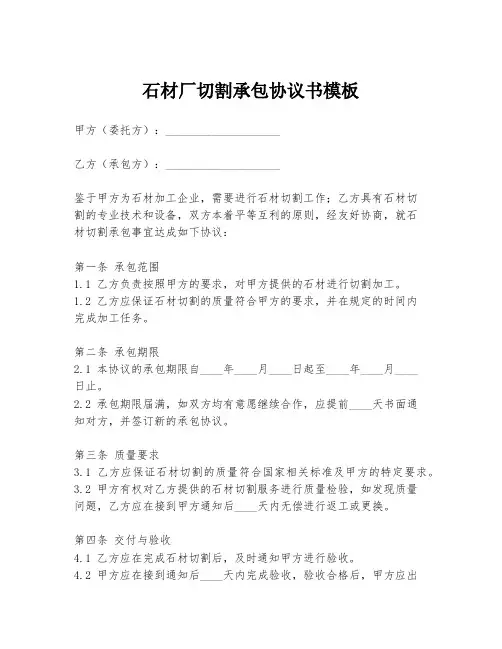 石材厂切割承包协议书模板