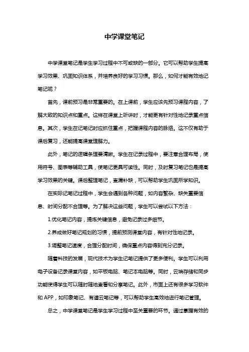 中学课堂笔记