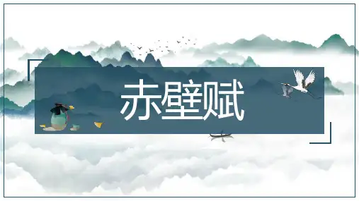 《赤壁赋》教学PPT课件(人教版(新课程标准))