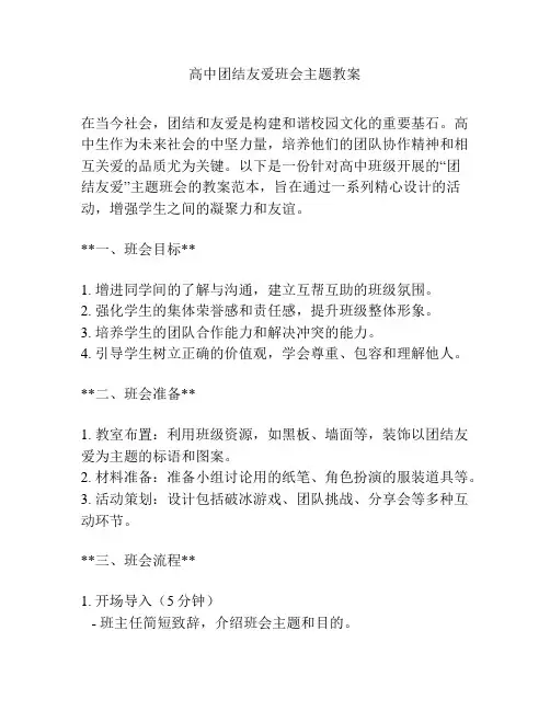高中团结友爱班会主题教案
