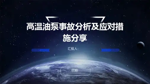 高温油泵事故分析及应对措施分享