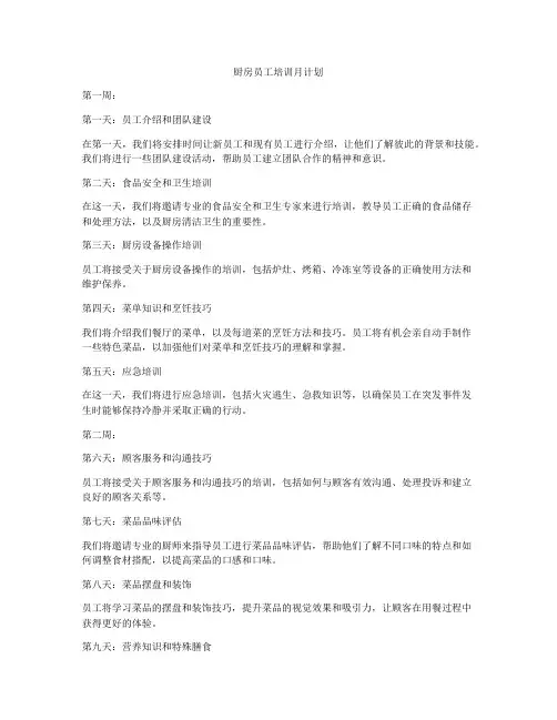 厨房员工培训月计划