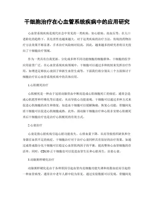 干细胞治疗在心血管系统疾病中的应用研究