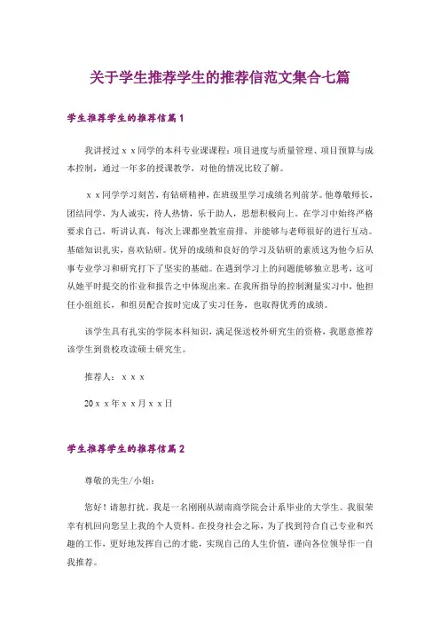 关于学生推荐学生的推荐信范文集合七篇