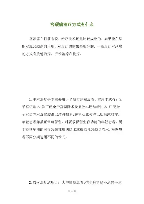 宫颈癌治疗方式有什么