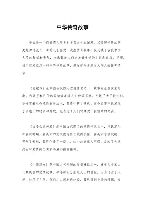 中华传奇故事