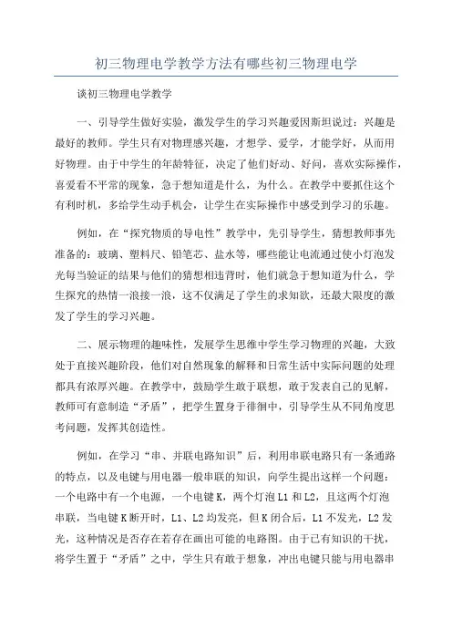 初三物理电学教学方法有哪些初三物理电学