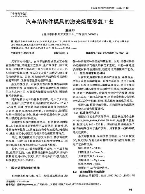 汽车结构件模具的激光熔覆修复工艺