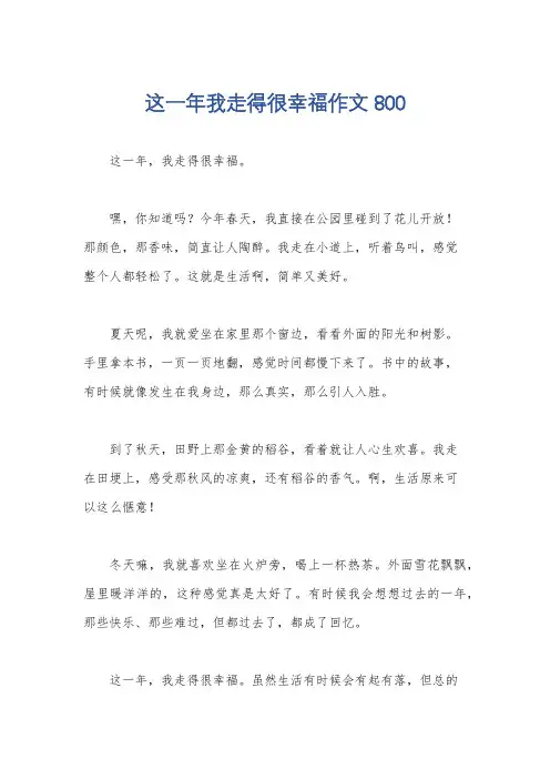 这一年我走得很幸福作文800