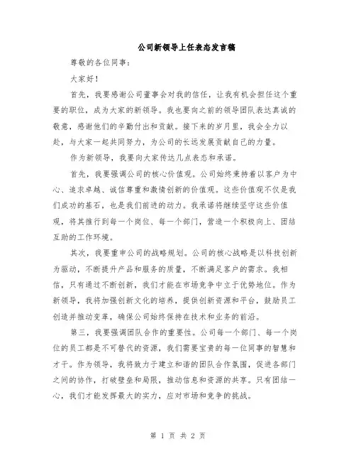 公司新领导上任表态发言稿