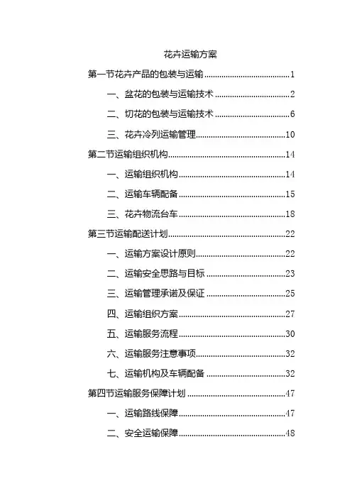 花卉运输方案