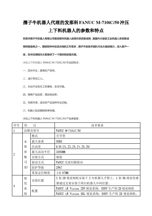 发那科FANUC M-710iC_50冲压上下料机器人的特点和参数