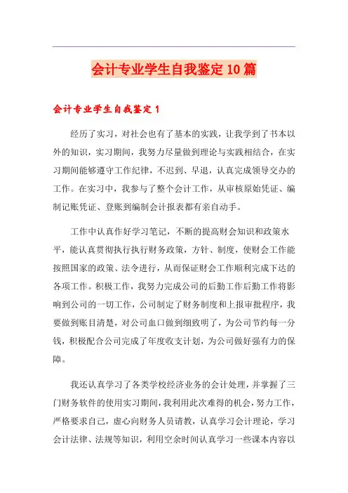 会计专业学生自我鉴定10篇