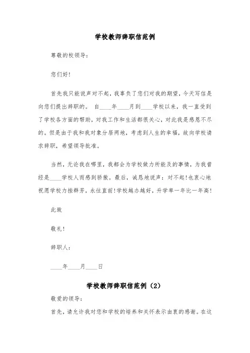 学校教师辞职信范例（5篇）